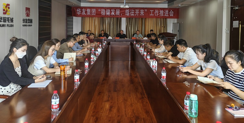 華友集團召開“穩健發展，繼往開來”工作推進會